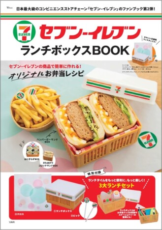 『セブン‐イレブン ランチボックスBOOK』