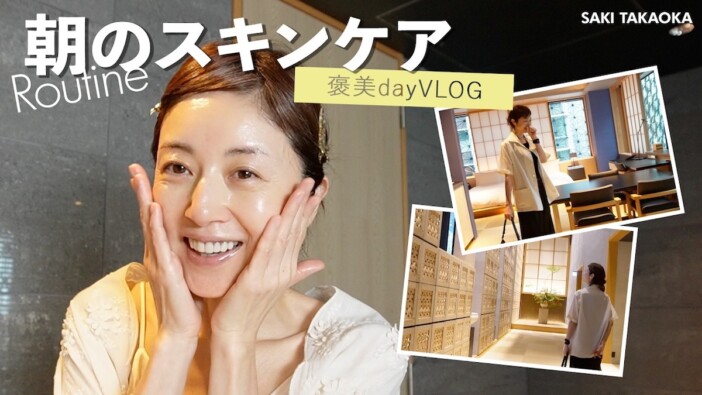 高岡早紀、高級ホテルですっぴんを披露