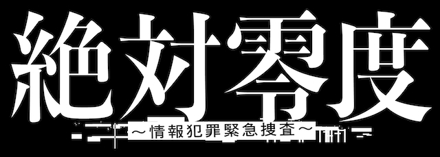 『絶対零度～情報犯罪緊急捜査～』ロゴ