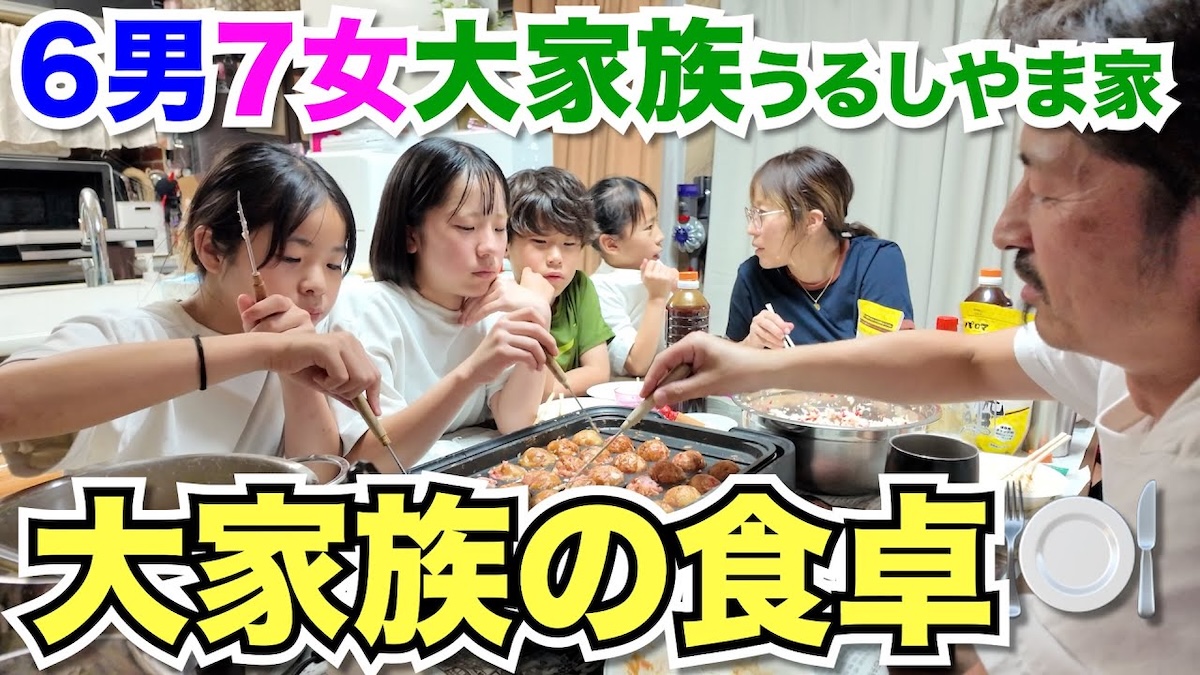 15人大家族・うるしやま家が“騒がしすぎる”夕食の様子を公開 仲の良さ