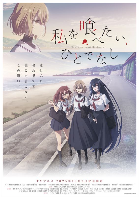 TVアニメ『私を喰べたい、ひとでなし』キービジュアル