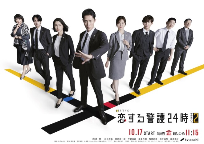 『恋する警護24時 season2』ポスター公開