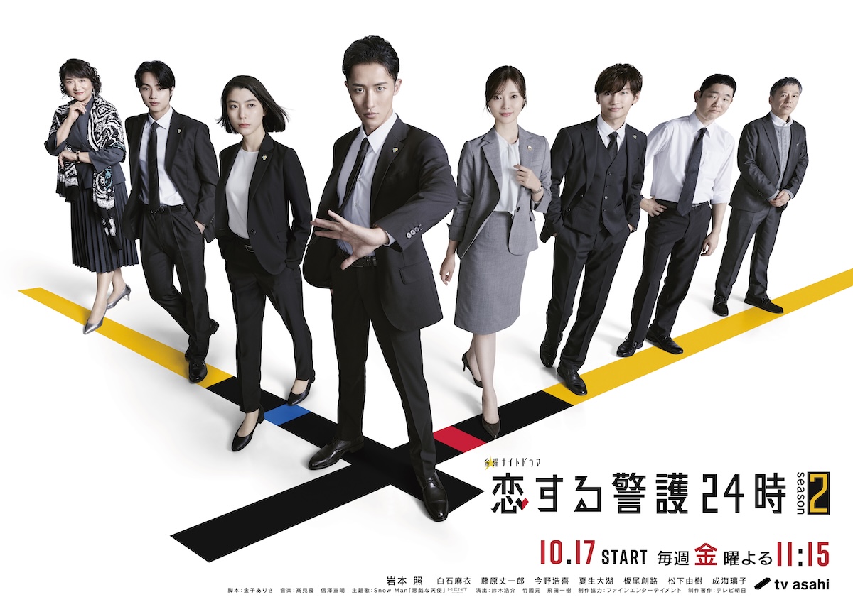 『恋する警護24時 season2』ポスター公開