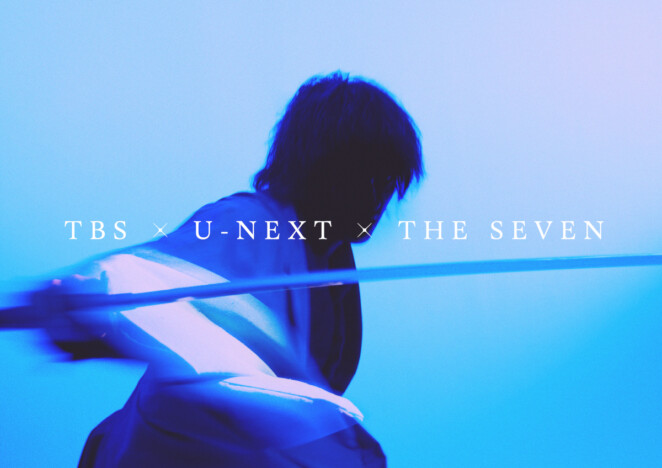 TBS×U-NEXT×THE SEVENがタッグ