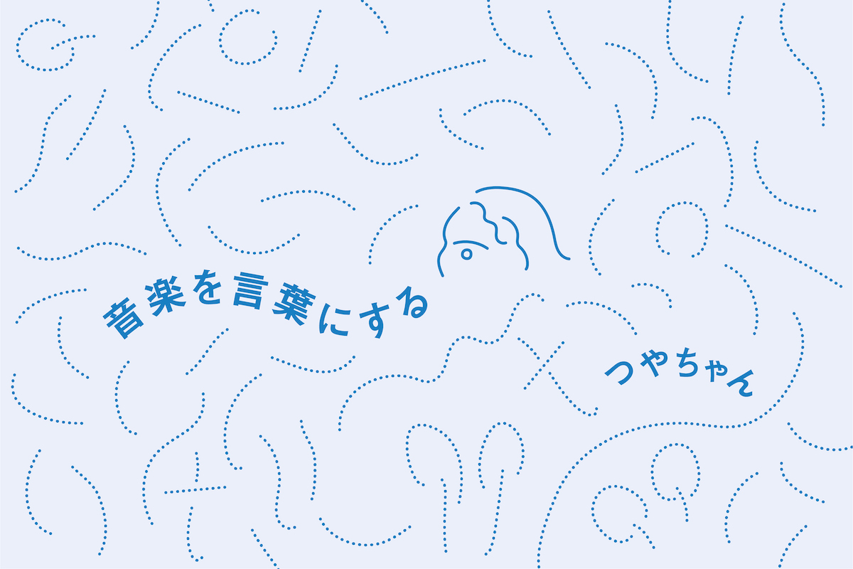 【新連載】つやちゃん「音楽を言葉にする」