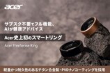 Acer、新スマートリングがクラファン開始の画像
