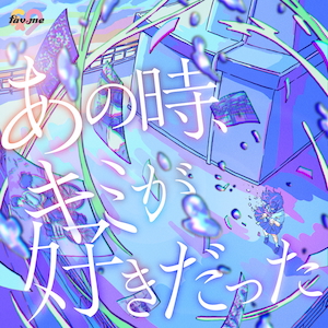 「あの時、キミが好きだった」