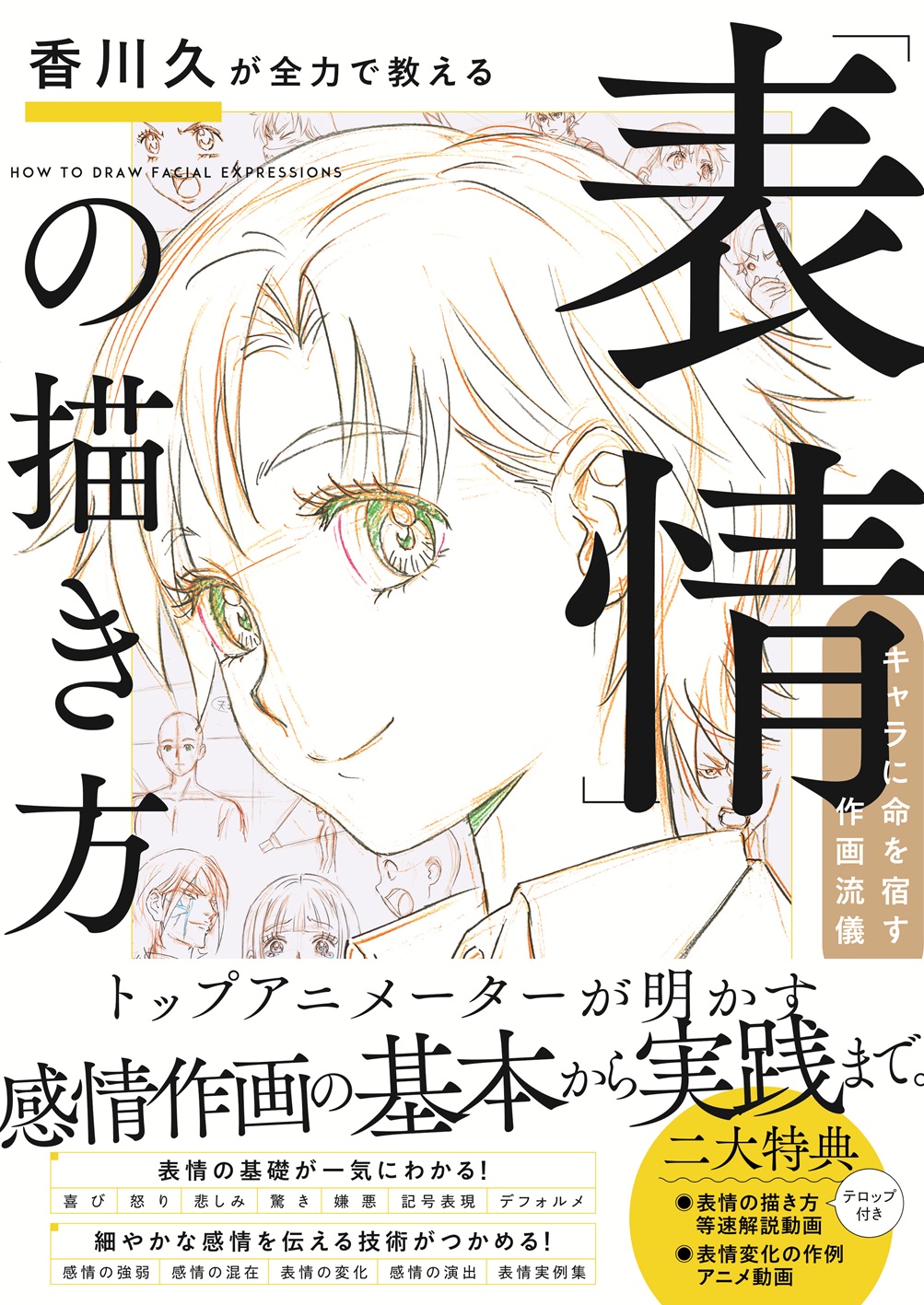 表情豊かなキャラを描くには？の画像