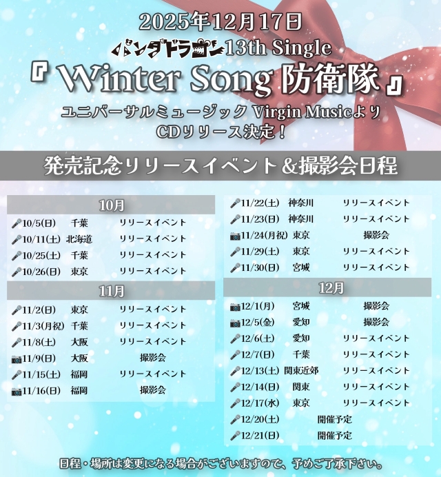 パンダドラゴン UNIVERSAL MUSIC STORE限定：『Winter Song 防衛隊』イベント 告知画像
