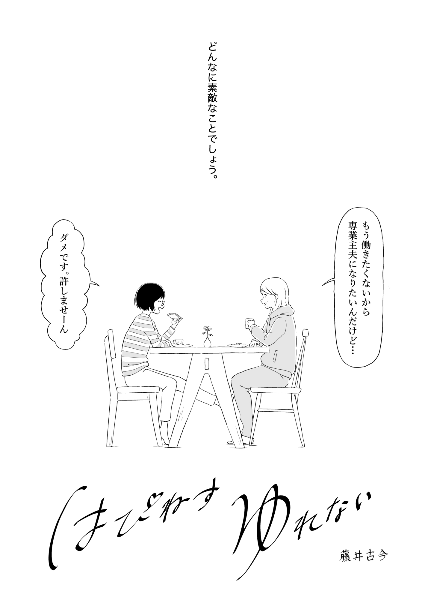 【漫画】夫はたまに仕事をするヒモ?