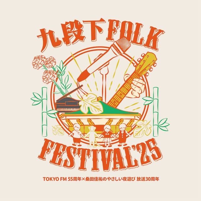 『九段下フォーク・フェスティバル’25』KV