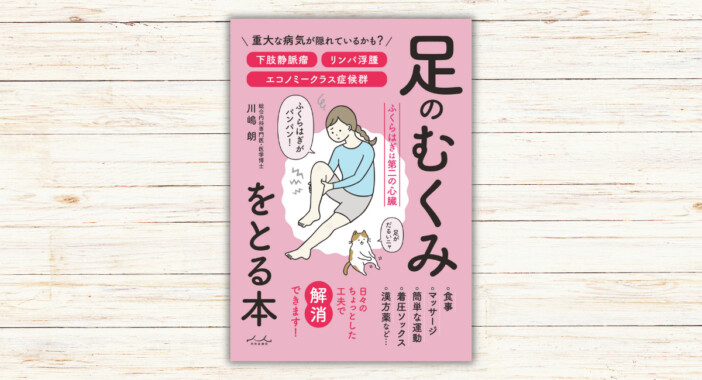 むくみの仕組みや原因は？　イラストでわかりやすく解説『足のむくみをとる本』に注目