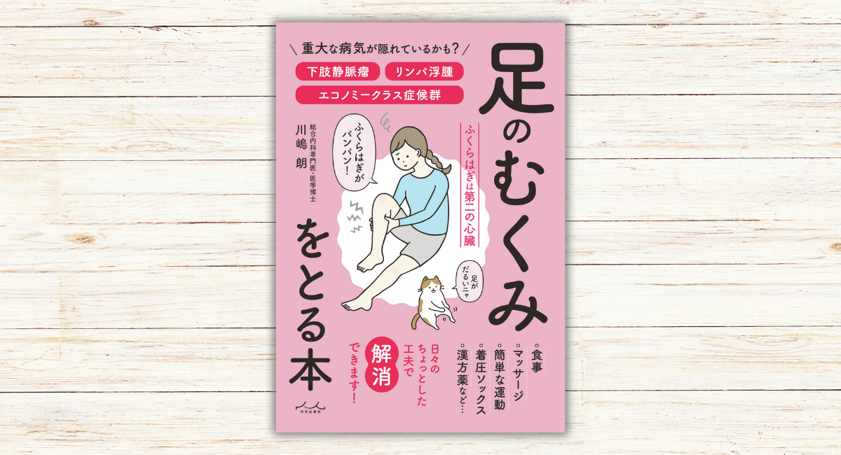 疲労感を減らす『足のむくみをとる本』