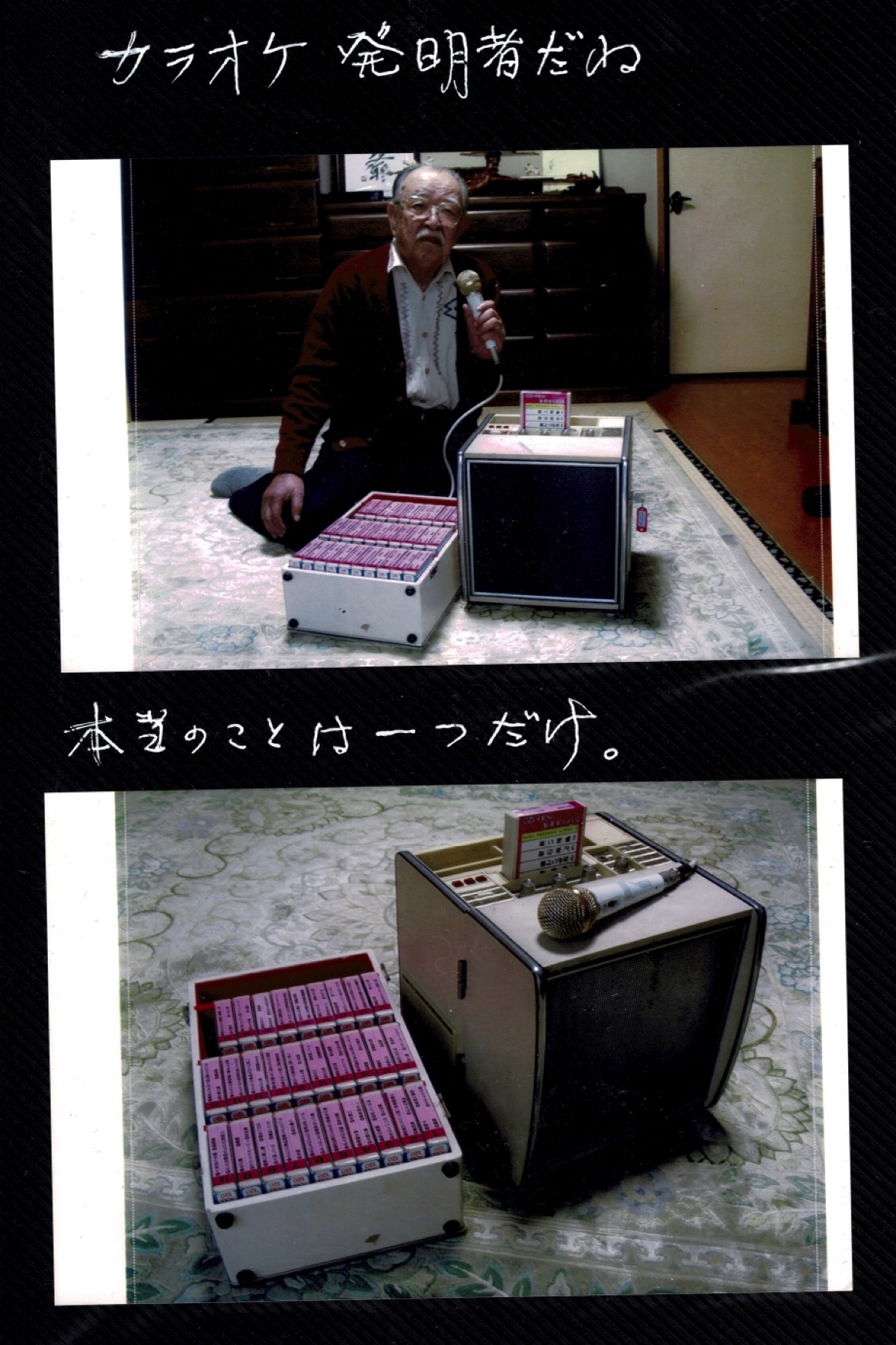カラオケの“真の発明者”根岸重一　