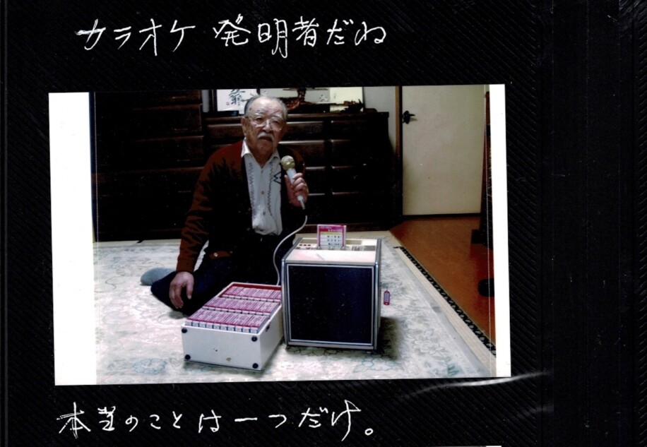 カラオケの“真の発明者”根岸重一の素顔