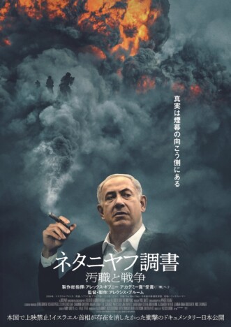イスラエルで上映禁止のドキュメンタリー　『ネタニヤフ調書 汚職と戦争』11月8日公開へ