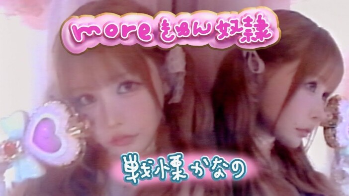 戦慄かなの、なぜバイラルヒットし続ける？