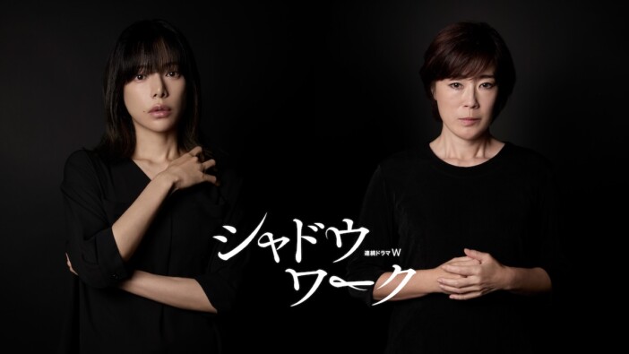 『シャドウワーク』に桜井ユキ＆寺島しのぶ