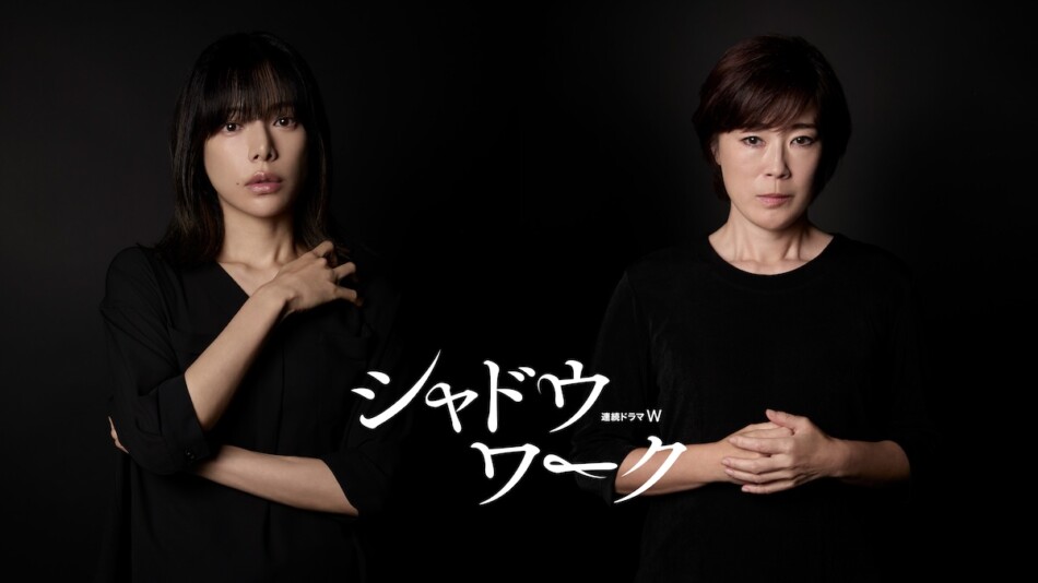 『シャドウワーク』に桜井ユキ＆寺島しのぶ