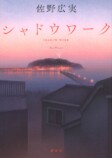 『シャドウワーク』に桜井ユキ＆寺島しのぶの画像