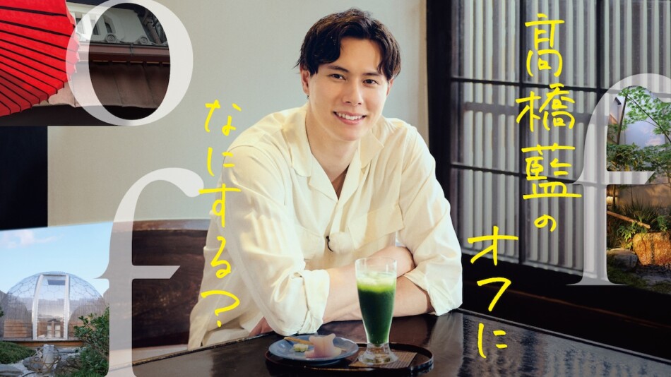 『髙橋藍のオフになにする？』イベント開催へ