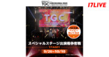 『TGC 広島 2025 スペシャルステージ出演権争奪戦 STAGE1』