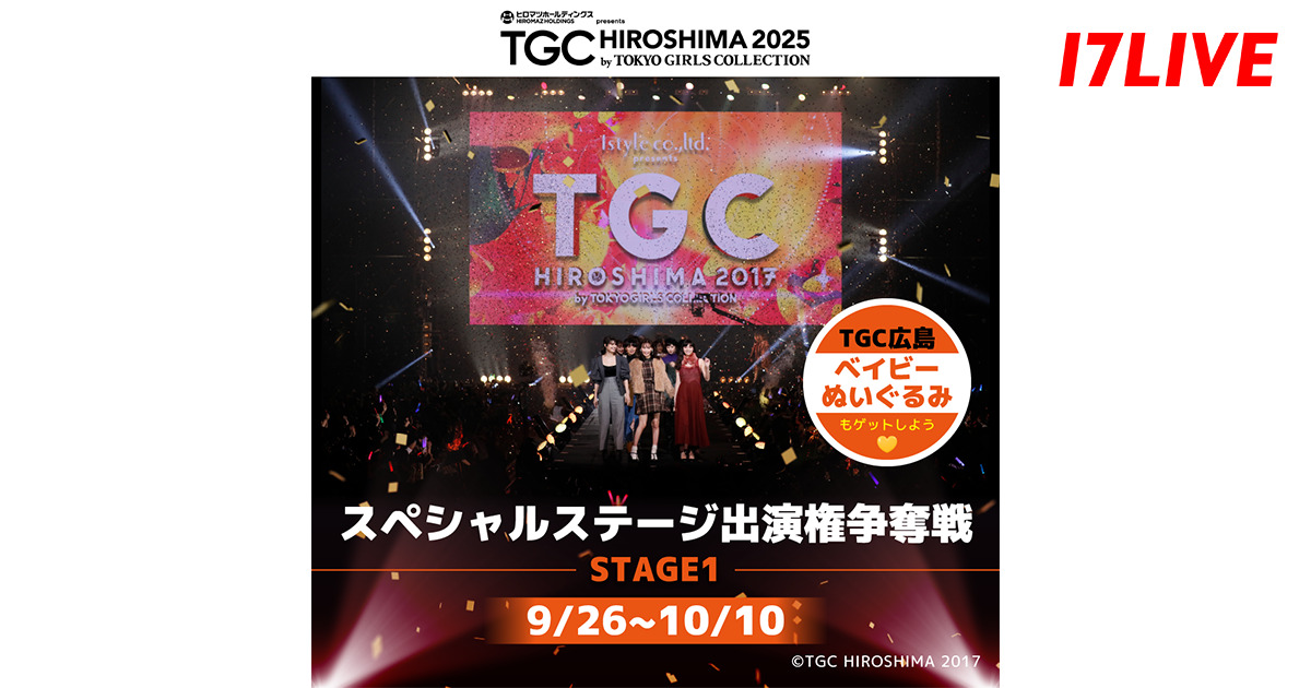 「TGC 広島 2025 ステージ出演権争奪戦」を開催