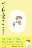 矢部太郎エッセイ漫画『ご自愛さん』の思いの画像