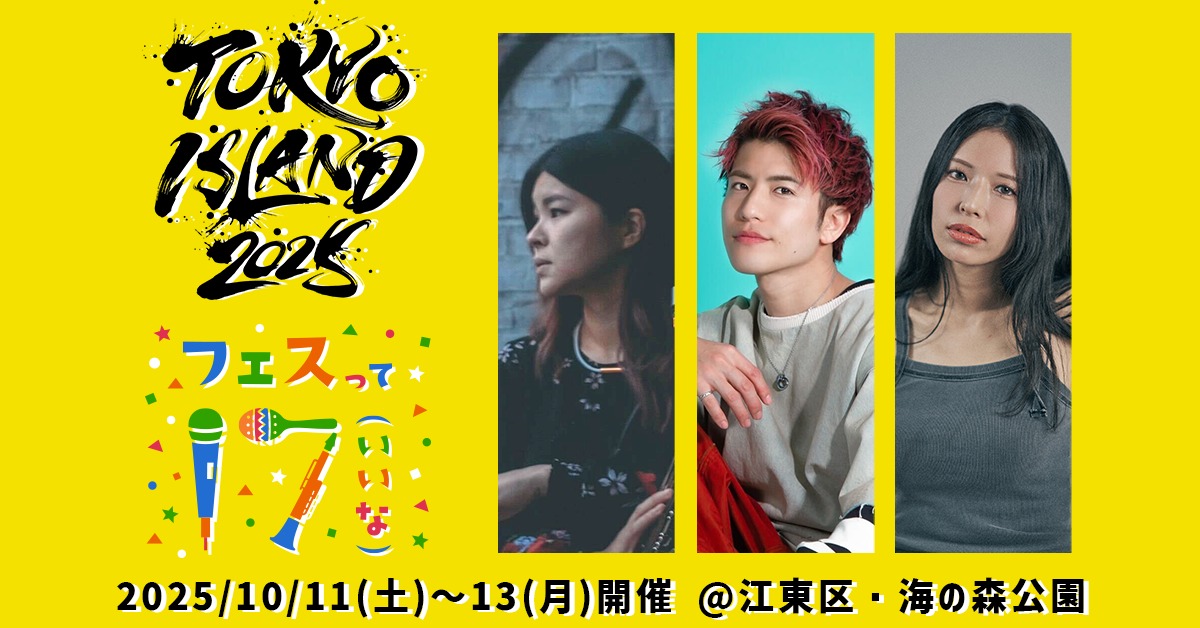 17LIVE、TOKYO ISLAND 2025の出演者発表