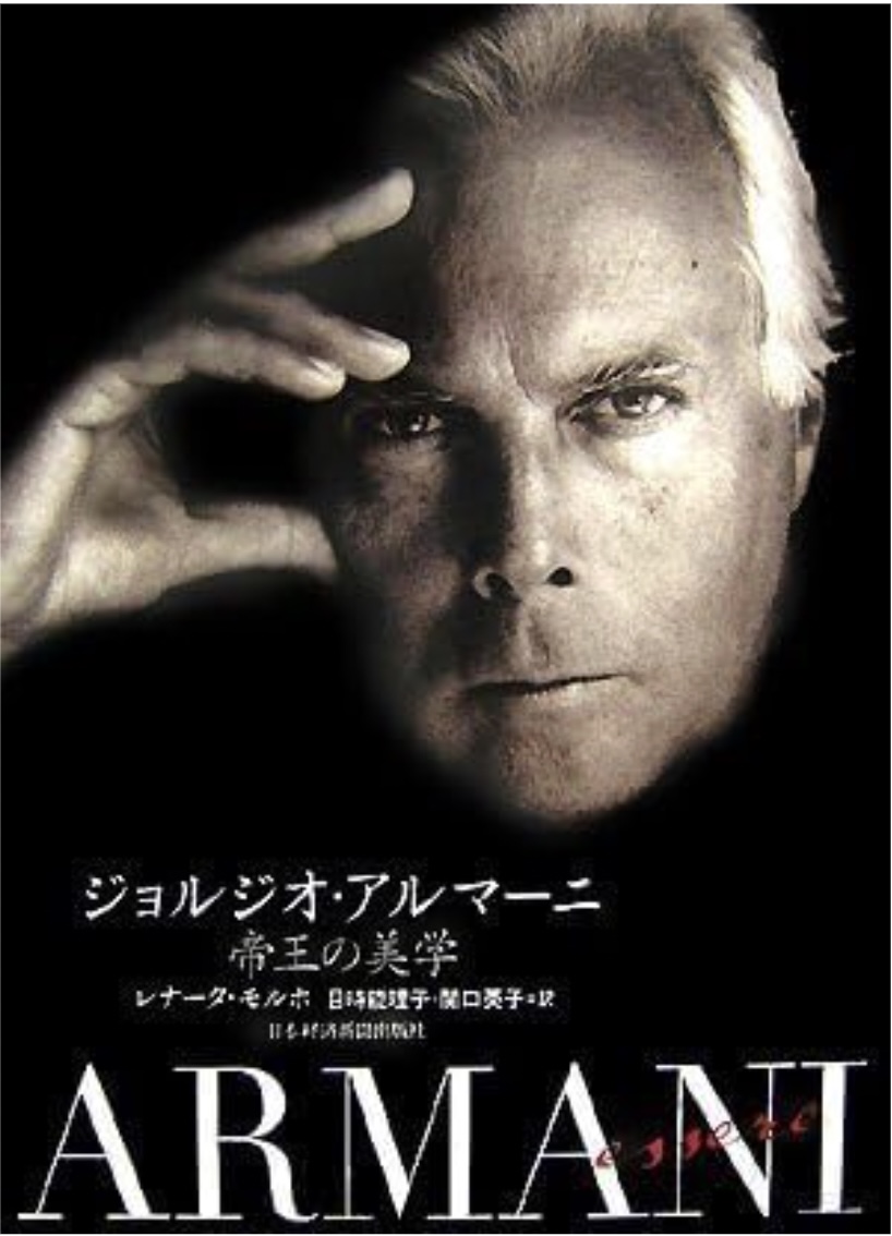 ジョルジオ・アルマーニ『帝王の美学』