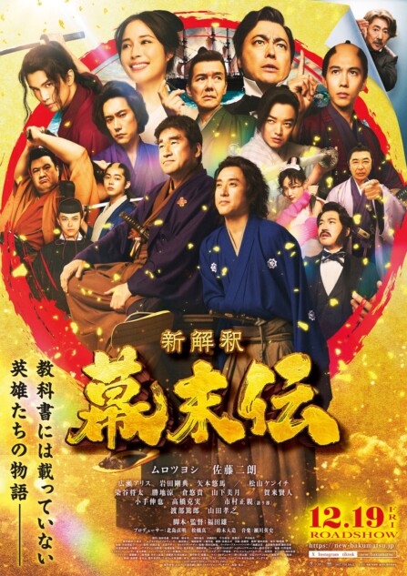 ムロツヨシ×佐藤二朗『新解釈・幕末伝』本ポスター公開 市村正親が歴史