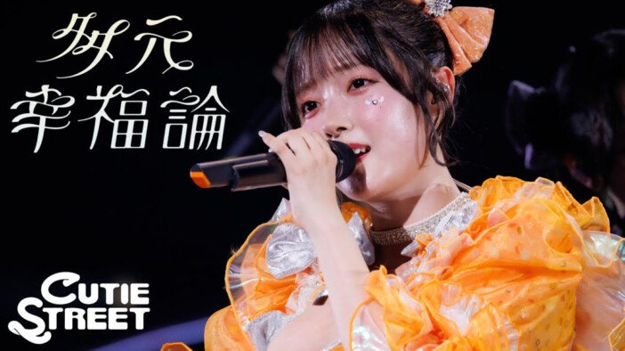 きゅーすと、新曲「多元幸福論」配信