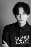 岡田将生、『ちょっとだけエスパー』に出演の画像