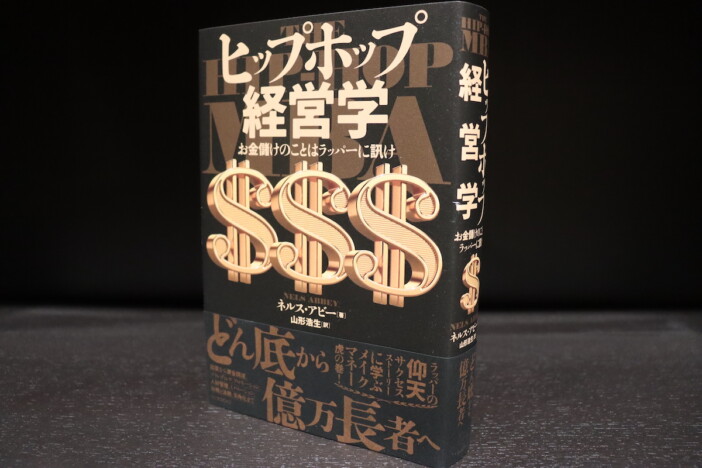 山形浩生×速水健朗『ヒップホップ経営学』