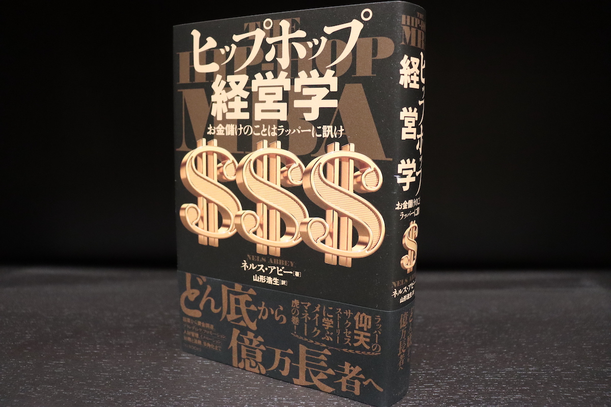 山形浩生×速水健朗『ヒップホップ経営学』