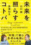 長濱ねると山口周J-WAVEのラジオが書籍化の画像