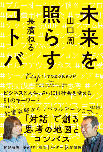 長濱ねると山口周J-WAVEのラジオが書籍化