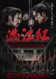 『満江紅／マンジャンホン』11月21日公開の画像
