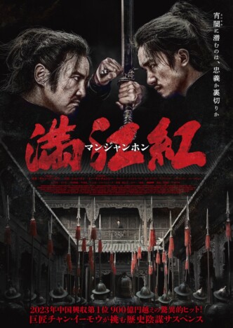 中国で興収900億円超えを記録　チャン・イーモウ監督『満江紅／マンジャンホン』11月公開へ
