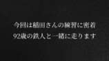 トライアスロンの鉄人・稲田弘と走る魔裟斗