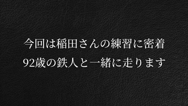 トライアスロンの鉄人・稲田弘と走る魔裟斗