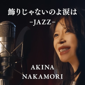 「飾りじゃないのよ涙は -JAZZ-」