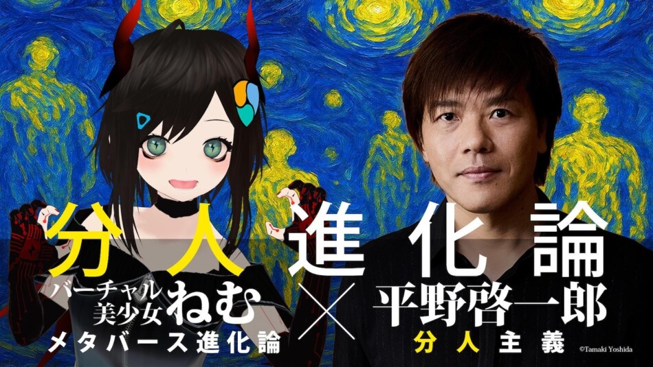 バーチャル美少女ねむ×平野啓一郎対談 1