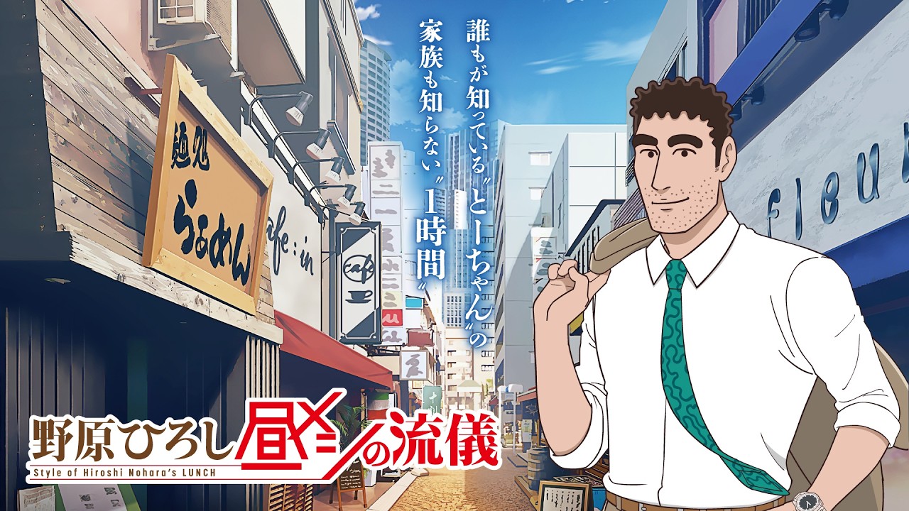 『野原ひろし 昼飯の流儀』の意外な魅力