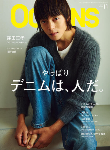 窪田正孝が表紙『OCEANS』デニム特集