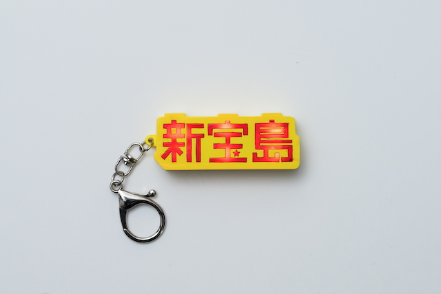 sakanaction 10 Years with “SHIN TAKARAJIMA”KEY HOLDER