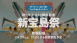 「新宝島」10周年記念歌唱配信告知画像