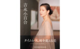 吉永小百合写真集『吉永小百合』発売の画像