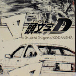 『頭文字D』特別仕様ZIPPO30周年記念モデルの画像