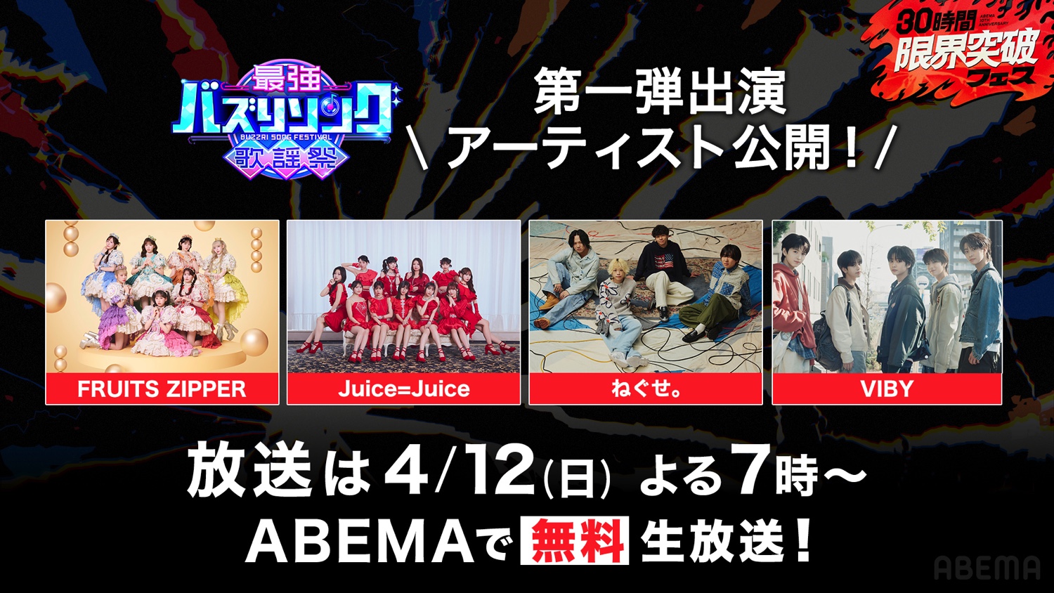 最強バズりソング歌謡祭